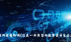 b特派钱包不联网能转账吗？这是一种新型的数字