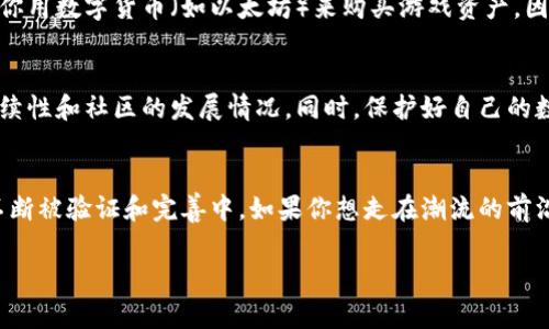 区块链打游戏赚钱网站有哪些

引言：区块链游戏的兴起
在过去的几年里，区块链技术的迅猛发展给各行各业带来了翻天覆地的变化，而游戏行业也不例外。我们看到越来越多的玩家开始关注区块链游戏，不仅可以享受游戏的乐趣，还能通过游戏赚取一定的收益。这种新兴的游戏模式吸引了众多玩家的目光，让大家不禁好奇：到底有哪些区块链打游戏赚钱网站值得关注呢？

区块链游戏的基本概念
首先，我们需要理解什么是区块链游戏。简单来说，区块链游戏是利用区块链技术来记录游戏内的交易和资产，它为玩家提供了真正的数字资产所有权。而这些资产包括虚拟道具、角色、土地等，玩家可以自由交易、出售，甚至在其他平台上使用。这样一来，游戏不再只是消遣时间的工具，还成为了一种新的投资方式。

为什么选择区块链游戏赚钱
对于许多玩家而言，传统游戏中的时间付出往往得不到金钱回报，而区块链游戏改变了这一点。在这些游戏中，玩家不仅能够享受刺激的游戏体验，还能通过自己的努力来赚取收益，这种经济模式的变革让人兴奋。此外，区块链技术的透明性和去中心化特点，使得每一笔交易都可以得到公正的记录，玩家的利益得到了更好的保护。这一切都使得区块链打游戏赚钱变得越来越有吸引力。

推荐的区块链打游戏赚钱网站
接下来，我们来看看具体的一些区块链打游戏赚钱网站，这些平台各具特色，并且在玩家中享有良好的口碑。

h41. Axie Infinity/h4
作为当前最热门的区块链游戏之一，Axie Infinity让玩家通过养成、战斗和交易可爱的生物