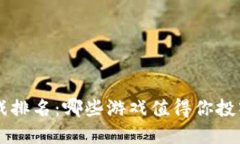 TCG区块链游戏排名：哪些游戏值得你投入时间和