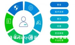 为什么你无法访问bitpb特派官网？可能的原因和解