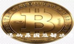 使用 B 特派时闪退的原因及解决方案，你遇到过