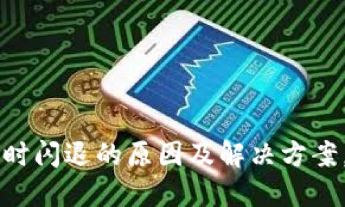 使用 B 特派时闪退的原因及解决方案，你遇到过吗？