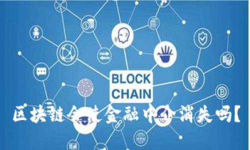 区块链会使金融中介消失吗?