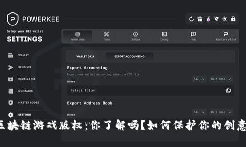 区块链游戏版权：你了解吗？如何保护你的创意？