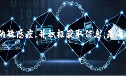 特派钱包的功能和交易能力是许多用户关注的话题，特别是在加密货币和数字资产领域迅速发展的今天。本文将探讨这个问题，帮助读者更好地理解特派钱包的现状及其未来的可能性。

特派钱包简介

特派钱包是一款广受欢迎的数字钱包，主要用于存储和管理各种加密货币。这款钱包除了提供简单的资产管理功能外，还支持多种加密货币的交易。它的优势在于用户界面友好、使用便捷，以及安全性高。因此，越来越多的用户选择在此平台上进行交易和资产管理。

特派钱包的交易功能

谈到特派钱包，它的交易功能尤为重要。用户可以通过特派钱包进行数字资产的买卖，方便快捷。然而，关于它是否还能够进行交易，我们需要从多个角度分析。

市场动态的影响

近年来，数字货币市场的波动加剧，很多钱包的交易服务都受到了一定影响。特派钱包是否还能交易，往往与市场环境息息相关。如果市场稳定，用户活跃度高，交易往往能够顺利进行。而在市场剧烈波动或者出现监管政策变化的情况下，特派钱包的交易功能可能会受到影响。这就需要用户及时关注相关信息，以便做出相应调整。

如何检查特派钱包的交易状态

如果你在使用特派钱包时不确定其交易功能是否可用，可以通过以下几种方式进行检查：

ul
    li访问官方渠道：定期查看特派钱包的官方网站或社交媒体，获取最新的公告和更新。/li
    li用户社区：参与特派钱包的用户论坛或社群，听取其他用户的使用经验和反馈。/li
    li客服咨询：直接联系特派钱包的客服，得到最权威的信息。/li
/ul

特派钱包的安全性

在讨论交易所需的基本条件时，安全性是一个不可忽视的重要因素。特派钱包在安全性上投入了大量资源，包括钱包的私钥管理、双重认证等措施，这些都保障了用户的资金安全。但同时，用户自身也要提高警惕，切勿随便点击不明链接或进行不安全的操作。

总结：特派钱包的交易前景

关于特派钱包是否还能交易的问题，答案并非一成不变。用户的交易体验将很大程度上受到市场动态和钱包本身的运营状况影响。保持对市场变化的敏感度，并积极获取信息，是每位用户保护自身资产的重要策略。

关键词：特派钱包, 数字钱包, 加密货币, 交易功能, 市场动态