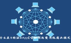 什么是B特派DApp？它如何改变传统商业模式？