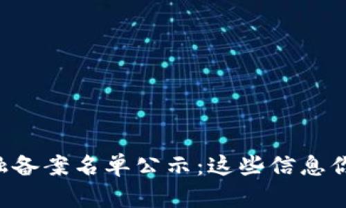 区块链金融备案名单公示：这些信息你不能错过！