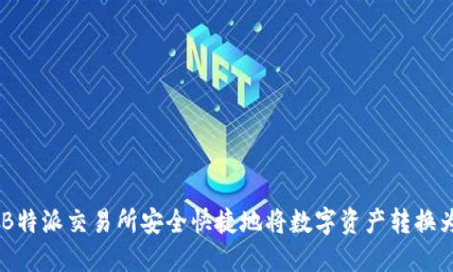 如何在B特派交易所安全快捷地将数字资产转换为USDT？