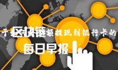 特派是一种便捷的支付工具，但很多用户在使用