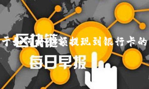 特派是一种便捷的支付工具，但很多用户在使用过程中会遇到关于如何将余额提现到银行卡的问题。下面，我们将详细讲解这个问题，帮助你轻松完成提现操作。

如何将特派余额提现到银行卡？
