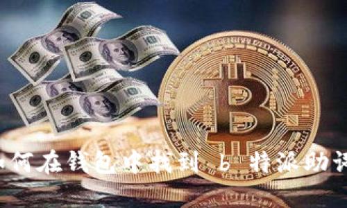 如何在钱包中找到 b 特派助词？