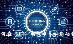 : 如何在 BITP 钱包中导入您的钱包？