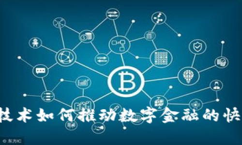 区块链技术如何推动数字金融的快速发展？