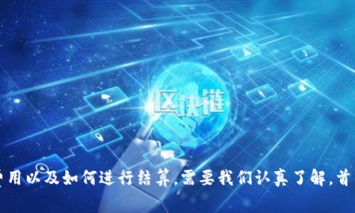 bk钱包转账手续费结算trx是一个与数字货币相关的话题，关于转账时涉及的费用以及如何进行结算，需要我们认真了解。首先，我们从这个问题开始：BK钱包转账手续费到底怎么计算？有没有省钱的技巧？