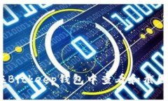 如何在Bitkeep钱包中查看和截图余额？