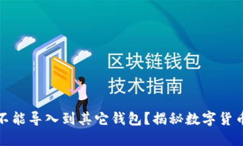 比特派钱包能不能导入到其它钱包？揭秘数字货币钱包的互通性
