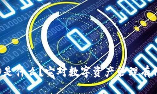 比特派ID是什么？它对数字资产管理有何重要性？