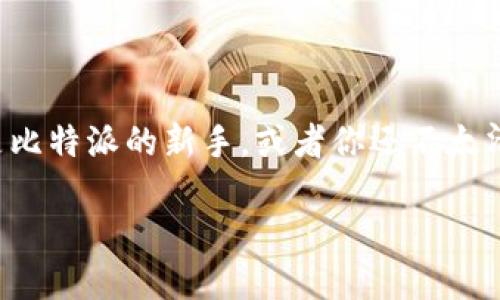 比特派是一款备受欢迎的数字货币钱包，因其简洁易用的界面和丰富的功能，吸引了众多用户。如果你是比特派的新手，或者你还不太清楚如何提币，别担心！今天我们就来详细了解一下比特派提币的全过程，确保你能够顺利完成提币操作。

如何在比特派钱包中提取数字货币？