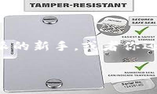 比特派是一款备受欢迎的数字货币钱包，因其简洁易用的界面和丰富的功能，吸引了众多用户。如果你是比特派的新手，或者你还不太清楚如何提币，别担心！今天我们就来详细了解一下比特派提币的全过程，确保你能够顺利完成提币操作。

如何在比特派钱包中提取数字货币？