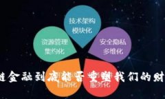 : 区块链金融到底能否重塑我们的财富观念？