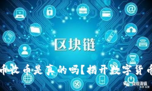“b特派”能转币收币是真的吗？揭开数字货币背后的真相！