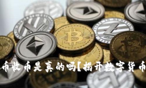 “b特派”能转币收币是真的吗？揭开数字货币背后的真相！