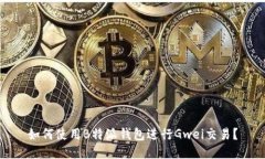 如何使用B特派钱包进行Gwei交易？