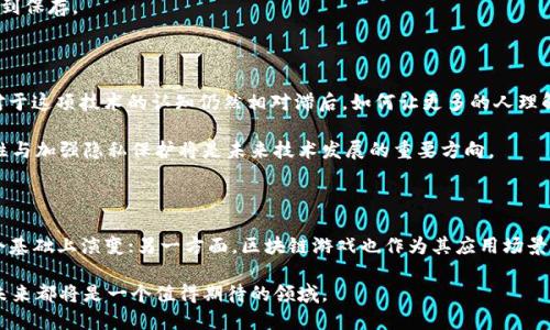 区块链是游戏还是什么软件

区块链, 游戏, 软件, 互联网, 技术/guanjianci

引言

区块链技术的迅速崛起，吸引了大批投资者、开发者与普通用户的关注。但对于很多人而言，“区块链究竟是游戏还是软件？”这个问题仍然是个迷。于是，我们今天就来深入探讨一下这个话题，试图揭开区块链的真正面貌。

什么是区块链？

在进入正题之前，我们先来简单了解一下什么是区块链。区块链是一种分布式账本技术，这个技术的最大特点在于它的去中心化。换句话说，区块链网络上的每个参与者都拥有一份账本副本，这样一来，不仅数据透明，而且任何人无法随意篡改。这就让区块链在°金融服务、供应链管理等领域大显身手。

区块链与游戏的关系

提到区块链，许多人可能首先会到**区块链游戏**。没错！一些新兴的区块链项目确实将其技术与游戏结合了起来，比如“加密猫（CryptoKitties）”、“Axie Infinity”等。这类游戏往往采用非同质化代币（NFT）技术，让玩家可以拥有真正的游戏数字资产。例如，在《加密猫》中，玩家能够购买、繁殖和交易虚拟猫咪，而这些猫咪在区块链上以独特的代币形式存在，意味着它们的所有权可以被清晰地追踪。

但这些游戏仅仅是区块链应用的冰山一角。区块链技术本质上与游戏有本质区别：游戏相对封闭，而区块链的特性恰恰强调了**开放性**和**透明性**。有些人也许会觉得，在区块链游戏中参与的玩家，其实是在利用区块链的技术进行“娱乐”，这终究不能将区块链简单视为游戏。

区块链作为软件的角度

当我们从软件的角度来看待区块链，可能会发现更多值得探讨的因素。首先，区块链本身可以被看作是一种基础层的**软件技术**。这也意味着，开发者可以在区块链上构建各种应用，从金融交易、智能合约到去中心化应用（DApp）等等，甚至包括游戏。

如果把区块链想象成一个平台，那么我们在这个平台上构建很多应用程序和工具。在这个层面上，区块链更像是一个功能丰富的软件框架，而不仅仅是一个特定的游戏。

区块链的多重角色

所以，区块链并不单纯是游戏或软件。它其实是一种能够承载多重角色和功能的技术。这种技术逐渐在各个领域扎根生根，从艺术品交易到数据存储，都能看到区块链的身影。我们可以把区块链视为一种基础设施，只有在这个基础上，才能建立起我们想要的具体应用。

在金融行业，区块链被用来实现交易的实时结算，这项技术的运用能够大幅降低交易成本。而在医疗领域，区块链则被用来追踪药品的 provenance，确保药品安全。所以，如果你问“区块链到底是什么”，它的模样并不是简单的游戏或者软件，而是一个广阔的应用生态。

区块链能否影响传统游戏行业？

要说区块链是否能够改变传统游戏行业，答案是肯定的。通过采用区块链技术，游戏发行商可以确保玩家拥有他们购买的虚拟物品的真正所有权。而这对于那些热爱交易的玩家无疑是一大福音。

传统的游戏公司通常控制着所有虚拟物品的所有权。一旦游戏关闭，玩家的投资一夕之间化为泡影。但是，通过引入区块链，这些虚拟物品的价值将采用“玩家认可”的方式得到保存。

展望未来：区块链的潜力与挑战

说到区块链的未来潜力，其实从目前的趋势来看，区块链绝对是未来技术发展的一个重要方向。不过，它所面临的挑战也不容小觑。**用户教育**是个很大的问题。很多用户对于这项技术的认知仍然相对滞后，如何让更多的人理解并使用区块链技术是需要解决的关键点。

此外，安全性与隐私保护也是亟需关注的问题。尽管区块链具有较高的安全性，但是在技术不断演进的过程中，我们也看到了一些黑客攻击的实例。因此，提高区块链的安全性与加强隐私保护将是未来技术发展的重要方向。

结论：游戏与软件的交融

那么，回到我们开头的问题，区块链到底是游戏还是软件？其实，在未来的技术发展中，它可能会成为二者的结合体。一方面，它是一种基础技术，很多软件和游戏都可能在这个基础上演变；另一方面，区块链游戏也作为其应用场景之一，体现了这项技术的多样性与灵活性。

归根结底，区块链的真正魅力在于它为我们打开了一扇全新的大门，让我们在一个去中心化的空间中寻找无限可能。无论是游戏、软件，还是其他更广博的应用场景，区块链未来都将是一个值得期待的领域。