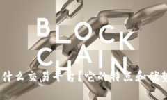 Bitpie是什么交易平台？它的特点和优势是什么？