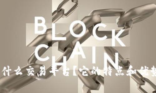 Bitpie是什么交易平台？它的特点和优势是什么？