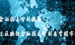 区块链金融图表分析报告如何通过区块链金融图