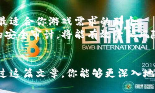 titulo如何设计一个成功的区块链游戏规划方案？/titulo  
区块链游戏, 游戏设计, NFT, 去中心化, 用户体验/guanjianci  

引言：区块链游戏的崛起  
随着区块链技术的迅速发展，区块链游戏已经成为了一个备受关注的话题。这类游戏不仅吸引了诸多传统游戏玩家，还引起了投资者的兴趣。区块链游戏的最大亮点在于它们的去中心化、所有权透明和经济模型创新，然而，如何设计一个成功的区块链游戏规划方案却是一个复杂的问题。今天，我们就来探讨一下，怎样才能制定一个行之有效的区块链游戏规划方案。  

一、理解目标用户与市场需求  
在开始设计之前，了解目标用户的需求是至关重要的一步。毕竟，一个游戏即使再创新，如果没有玩家愿意接受，也只能是失败的案例。首先，你需要确定你的目标用户是谁。他们的年龄、性别、游戏习惯，以及他们对区块链技术的熟悉程度等，都是你需要考虑的因素。  
比如，年轻的玩家可能更容易接受游戏中的NFT（非同质化代币）元素，而那些对区块链技术不太了解的玩家则可能对游戏的复杂性产生抵触。这时候，你的规划方案就要在游戏性与技术之间找到一个平衡点，让更多的用户能够顺利上手。同时，市场上相关游戏的热度和玩家反馈也是你不可忽视的关键数据，不妨进行一些前期的问卷调查或小范围的用户访谈。  

二、游戏机制与玩法设计  
接下来，我们进入游戏的核心部分：游戏机制与玩法设计。这部分不仅关乎游戏的趣味性，也直接影响到用户的投入程度。在区块链游戏中，通常会结合一些经济模型，如虚拟货币和NFT的使用。  
想象一下，如果你设计了一个养成类游戏，玩家不仅可以通过喂养、训练自己的角色获得经验值，还能将他们的角色当作NFT进行交易，这样的设计肯定会引起玩家的兴趣。不过，你要确保这样的经济模型是可持续的。在这方面，研究一些成功的案例是非常有帮助的，比如《CryptoKitties》。它不仅仅是简单的虚拟养成游戏，更是把区块链技术与用户生成内容完美结合的经典例子。  

三、用户体验与界面设计  
用户体验（UX）在区块链游戏中同样非常重要。这关乎到玩家在游戏中的互动感受，以及游戏界面的友好程度。在设计游戏的用户界面（UI）时，确保交互简单易懂可以大大减少玩家的学习曲线。  
对于区块链游戏而言，界面设计应该避免过于复杂的信息展示，确保玩家能够快速理解，例如通过一些引导性提示来帮助用户了解NFT的功能及如何进行交易。此外，考虑到不同设备的兼容性，确保游戏在桌面或者移动设备上的流畅体验也十分重要。  

四、社区建设与玩家互动  
现代游戏的成功，不再仅仅依赖于单方面的游戏设计，玩家的持续互动和社区建设也显得尤为重要。建立一个良好的社区，可以为游戏带来更多忠实用户。你可以通过社交媒体、论坛以及即时通讯工具与玩家保持联系，及时获取他们的反馈和建议。  
例如，不定期的线上活动、游戏内角色投票、或是与玩家共同开发新的游戏剧情等。这些都能够让玩家感受到参与感，从而提升他们对游戏的黏性和热爱。适时地奖励活跃用户，像是发放独特的NFT或者游戏内货币，也是增加互动的好方法。  

五、经济模型与盈利模式  
设计一个合理的盈利模式是区块链游戏的另一个关键因素。这不仅关乎到开发团队的生存和持续发展，还影响着玩家的参与积极性。常见的盈利模式有游戏内购买、NFT交易佣金以及用户打赏等。你的经济模型应该足够吸引人，使得玩家愿意为此付费，而不是让他们感觉到在被迫消费。  
例如，你可以考虑采用“免费游戏，内购增值”的策略，让玩家可以选择是否为自己喜爱的虚拟物品付费。另一个思路是将价值观融入游戏设计，比如在游戏内设立慈善捐赠渠道，让玩家在享玩游戏的同时，也能为公益事业贡献一份力量。  

六、技术选择与安全性  
最后，技术选择同样至关重要，选择一个安全、稳定的区块链平台来支持你的游戏。区块链平台的选择直接影响到游戏的运行效率，建议你对各大主流区块链平台进行深入调研，找到最适合你游戏需求的那个。  
在区块链游戏中，安全问题也是不可小觑的一环。玩家的资产安全与隐私保护是重中之重，因此要确保你的游戏能够抵御各种安全威胁。通过合作专业的区块链安全公司，进行定期的安全审计，将能有效降低风险。  

结语：规划方案的总结  
综上所述，一个成功的区块链游戏规划方案需要综合考虑多个方面。从了解目标用户、游戏机制设计到用户体验与社区建设，再到经济模型和技术选择，每一步都有其重要性。希望通过这篇文章，你能够更深入地理解设计区块链游戏的思维方式，为自己即将开发的游戏做好准备。记住，玩家的体验永远是第一位的，在科技与创意的交融中，创造出一个令人难忘的虚拟世界，将是你最大的成就。