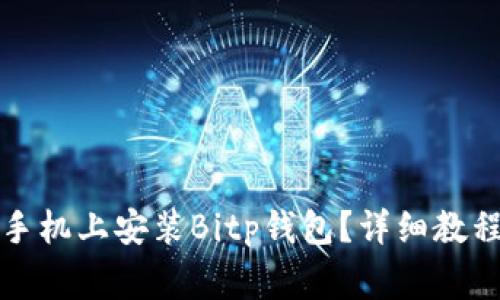 如何在华为手机上安装Bitp钱包？详细教程及注意事项