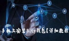 如何在华为手机上安装Bitp钱包？详细教程及注意
