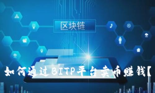 如何通过BITP平台卖币赚钱？