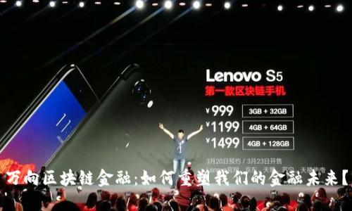 万向区块链金融：如何重塑我们的金融未来？