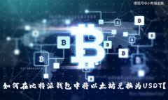 如何在比特派钱包中将以太坊兑换为USDT？