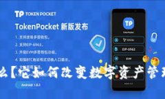 BitKeep是什么？它如何改变数字资产管理的游戏规