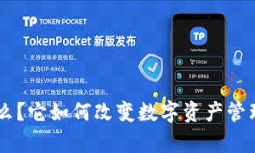 BitKeep是什么？它如何改变数字资产管理的游戏规则？