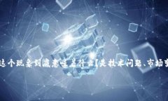 比特派余额清零的问题在近些年备受关注，特别