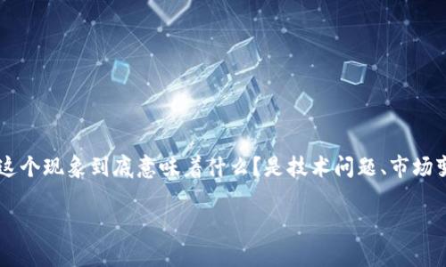 比特派余额清零的问题在近些年备受关注，特别是在比特币和其他加密货币逐渐被大众接受的背景下。让我们来探讨一下，这个现象到底意味着什么？是技术问题、市场变动，还是用户管理不善？在这个过程中，我们将揭示一些不为人知的真相，帮助你更好地理解比特派的运营机制和潜在风险。

为什么我的比特派余额会清零？这意味着什么？