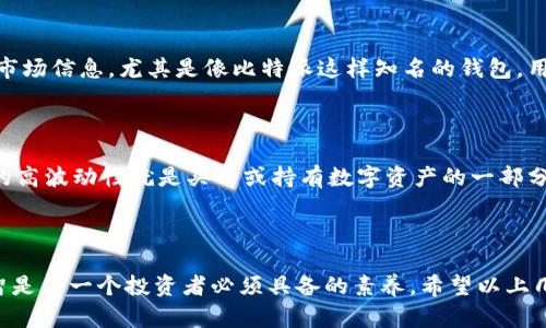 mytitle比特派钱包官方倒闭了怎么办？用户应该如何保护自己的资产？/mytitle

比特派钱包, 官方倒闭, 资产保护, 数字货币, 钱包安全/guanjianci

比特派钱包的现状

最近，有关于比特派钱包官方倒闭的传闻扑面而来，令人心忧。不少用户在看到这些消息之后，不禁心里一紧：“我的资产怎么办？”作为一款广受欢迎的数字货币钱包，比特派钱包一直以来被许多人用于管理和存储其数字货币资产。如果官方真的倒闭了，这对用户来说可谓是一个不小的打击。

虽然这种情况未必是每个用户所面临的现实，但足够多的用户开始感到不安，纷纷寻找解决方案。如果你也是其中之一，请不要着急，我们接下来会详细分析应对措施和建议。首先，我们要弄清楚“官方倒闭”这个术语的含义。

官方倒闭的含义与影响

所谓“官方倒闭”，其实指的是钱包运营团队的解散或关闭。在这种情况下，银行账户可能会被封，服务可能无法继续，用户将难以通过官方渠道获取帮助。这种情况在数字货币领域虽然不常见，但确实不是没有发生。

对于用户来说，官方倒闭意味着几个方面的影响：首先，无法再通过官方结构进行资产存取；其次，可能会产生资产安全隐患；最后，用户将需要寻找其他方式来存储和管理自己的数字资产，许多人可能会因为缺乏经验而感觉不知所措。

如何保护自己的数字资产?

面对这样的不确定性，用户首先需要冷静下来，采取一些合理的措施来保护自己的数字资产。在此，我们总结出几条建议，帮助你应对可能出现的状况。

1. 备份重要数据

在许多数字货币钱包中，私钥是一个至关重要的组成部分，它是你与资产的“钥匙”。如果比特派钱包官方真的倒闭，用户依然可以通过私钥访问自己的资产。因此，提前备份和妥善保存私钥及助记词，是保护资产的第一步。建议用户将这些信息写下来，并储存在安全的地方，避免随意存储在手机或电脑上。

2. 决定转移资产

如果你得知比特派钱包出现异常，建议尽快将资产转移到更加可靠的钱包。如果你选择转移，务必提前选择一个拥有良好口碑和安全性的数字钱包。一些知名的钱包如硬件钱包，或者其他受威胁较小的移动/桌面钱包，都是不错的选择。

3. 注意官方渠道的消息

在官方倒闭的情况下，大部分用户会在社交媒体、邮件或官网中看到相关公告。时刻关注比特派的公告及官方消息，能够让你获得第一手信息。无论是拨打客服热线，还是通过社交平台询问，都能够帮助你了解更多情况。不要轻信孤立的网络传言，保持冷静，理智判断。

4. 学习安全知识

在使用数字货币钱包时，用户应当具备基本的安全知识，比如防范钓鱼攻击、识别恶意软件等。很多时候，影响你资产安全的并非钱包本身，而是外部环境的破坏。了解如何保护自己的数字资产，才能在遇到特定问题时迅速应对。

5. 密切关注行业动态

了解整个数字货币市场的趋势与动态，对于保护自己的资产也是至关重要的。可以通过专业的网站、社群以及文章去学习更多的市场信息。尤其是像比特派这样知名的钱包，用户对其动态的密切关注，不失为一种提前预判与备份方案的有效方法。

面对市场波动的心理调整

当市场出现波动，或是遇到钱包倒闭事件时，用户心理往往会受到很大冲击。我们必须正视这样的情况，理性对待。加密市场本身的高波动性就是买入或持有数字资产的一部分心理成本。每一次的市场风吹草动，都需要引发我们的警觉，但也不应因为一则消息而妖魔化整个行业。

总结

比特派钱包官方倒闭的消息无疑让许多用户感到不安，但我们可以通过合理的措施来保护自己的数字资产。在危机之中保持理智是每一个投资者必须具备的素养。希望以上几点建议能够帮助到你，无论是现在还是将来，都能在数字货币的世界里游刃有余。