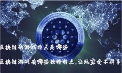 区块链的游戏特点是哪些区块链游戏有哪些独特