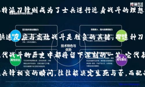 top_title为什么b特派刀锋能在战斗中发挥决定性作用？/top_title

刀锋, b特派, 战斗, 武器, 战术/guanjianci

背景介绍
在现代军事和战术领域，武器的发展与使用往往关系到战斗的胜负。而b特派刀锋作为一种特殊的装备，它的设计和使用无疑在某种程度上影响着战斗的局势和结果。接下来，让我们深入探讨一下b特派刀锋的作用以及它在不同场合下的优势。

刀锋的设计初衷
首先，了解b特派刀锋的设计初衷是很有必要的。它的造型通常比较锋利，适宜进行快速和精准的切割。这种设计理念其实源自于对战斗的深入研究。最初，这种刀锋的设计主要是为了提高士兵在近战时的作战效率，提升生存率。

在近战中，速度和敏捷是决定胜负的关键。传统的刀具在这方面可能会显得笨重，而b特派刀锋则通过其独特的设计，使得士兵能够更加灵活地操作。相对来说，这种刀锋在战斗中不仅具有攻击性，还很大程度上增加了士兵的机动性。

多功能性与战术灵活性
关于b特派刀锋的第二个重要作用就是它的多功能性。在战斗中，面对不同的作战环境和敌人，这种刀锋能够实现多种功能。例如，它不仅可以用于攻击，还能够进行防御操作，甚至可以用作生存工具。在特殊的情况下，比如在野外求生，士兵可以用这种刀锋来获取食物、搭建庇护所等。

这种多功能性也增强了战术的灵活性。指挥官在制定战斗计划时，可以根据实际情况来调整兵员的武器配置，确保士兵在战斗中拥有更好的生存和作战机会。正因如此，b特派刀锋在许多战斗中都扮演了不可或缺的角色。

训练与实战中的应用
然而，再好的武器装备如果没有得到充分的训练，也很难在实战中发挥出应有的效能。过去，一些士兵在使用b特派刀锋时，由于对其操作不熟练，导致使用效果不佳。因此，相关军队通常会在日常训练中，加入针对这种刀锋的使用培训。

通过反复的训练，士兵能够掌握如何快速、有效地使用b特派刀锋进行攻击和防御。从而在实际的战斗环境中，能更流畅地将技术与战术结合起来。这种熟练度不仅提升了士兵的信心，也增强了整体战斗力。

例子与案例分析
为了更具体地说明b特派刀锋的价值，可以参考一些历史上的战斗实例。例如，在一些特种作战行动中，士兵常常面临不确定性和复杂的战场环境。在这种情况下，犀利的刀锋不仅可以给予敌人致命一击，还能帮助士兵在最短的时间内做出快速反应。

某次特种部队的行动中，由于敌人隐藏在密林之中，传统的武器可能无法发挥应有的效能。而此时，具备高度机动性的b特派刀锋则成为了士兵进行近身战斗的理想选择。这一案例充分说明了这种刀锋在实战中的重要性。

总结：b特派刀锋对现代战斗的意义
b特派刀锋的作用不仅在于其本身的锋利程度和设计美学，更在于它所带来的战术灵活性与多功能性。在现代军事中，快速反应与高效战斗是胜负的关键，而这种刀锋恰好为士兵提供了所需的战斗工具。

在未来的军事行动中，随着技术的进步和战术的更新，可能会涌现出更多新型的刀锋装备。但无论如何，b特派刀锋在现代战斗的历史中都将留下深刻的一笔，它代表着战士们对生存与胜利的不懈追求。

希望通过这篇文章，大家能够对b特派刀锋有一个更全面的了解，同时也认识到在战斗中每一项细节的重要性。毕竟，在兵锋相交的瞬间，往往能决定生死与否，而配备合适的武器，用它的威力去影响战斗局势，正是每位士兵所追求的目标。