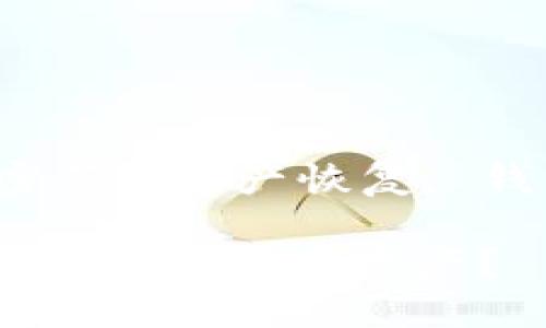 比特派钱包忘记密码怎么办

bianjiceng比特派钱包, 忘记密码, 资产恢复, 钱包安全, 密码重置/bianjiceng

比特派钱包忘记密码怎么办？如何安全找回资产？
