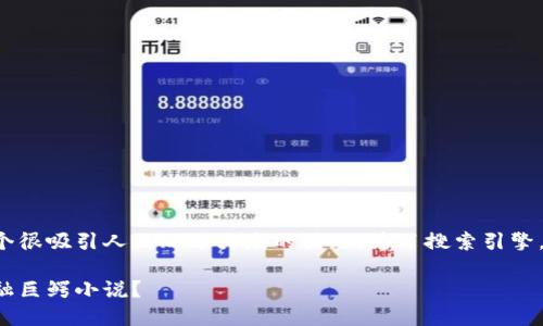 区块链金融巨鳄小说下载是一个很吸引人且贴近大众的话题。为了搜索引擎，我们可以将这个定为以下内容：

如何快速下载热门的区块链金融巨鳄小说？