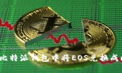 如何在比特派钱包中将EOS兑换成比特币？