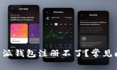 为什么我的B特派钱包注册不了？常见问题及解决