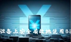 如何在安卓设备上安全有效地使用BitKeep钱包？