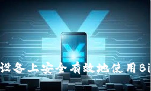 如何在安卓设备上安全有效地使用BitKeep钱包？